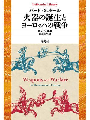cover image of 火器の誕生とヨーロッパの戦争